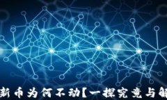 TP钱包新币为何不动？一探究竟与解决方案