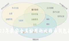 2023年最安全且好用的比特币钱包推荐