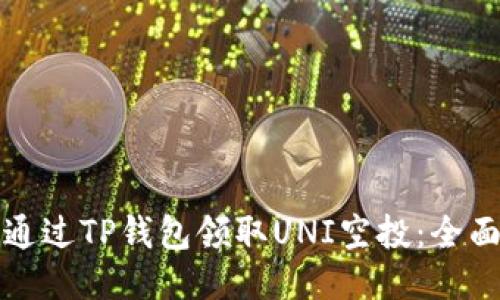 如何通过TP钱包领取UNI空投：全面指南