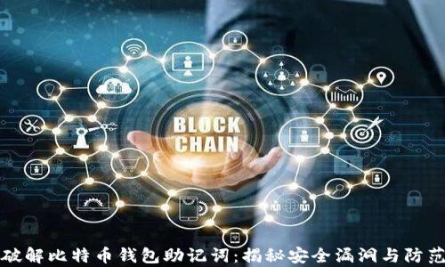 
黑客破解比特币钱包助记词：揭秘安全漏洞与防范措施