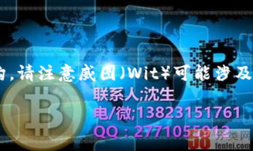 关于“威图Web3”这个主题，如果您是在寻找其价格或相关的收费结构，请注意威图（Wit）可能涉及不同产品或服务。因此，为了更好地帮助您，我将提供一个大致的表述。

### 威图Web3的成本解析：费用、价值与投资回报