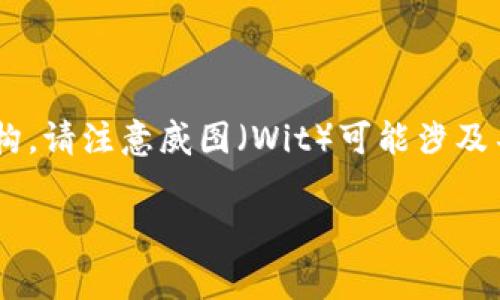 关于“威图Web3”这个主题，如果您是在寻找其价格或相关的收费结构，请注意威图（Wit）可能涉及不同产品或服务。因此，为了更好地帮助您，我将提供一个大致的表述。

### 威图Web3的成本解析：费用、价值与投资回报