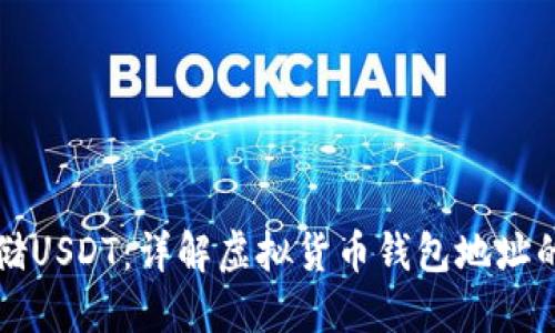 优质
如何安全存储USDT：详解虚拟货币钱包地址的选择与使用