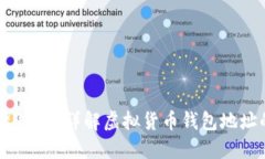 优质如何安全存储USDT：详解虚拟货币钱包地址的