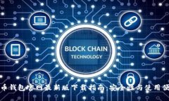 比特币钱包官网最新版下载指南：安全性与使用