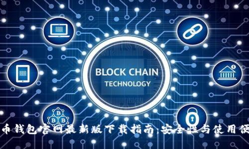 比特币钱包官网最新版下载指南：安全性与使用便捷性