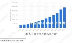 biao tit p钱包购买合约地址新币的详细指南/biao
