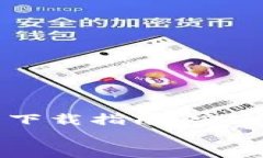     比特币钱包下载指南：安全获取及使用技巧