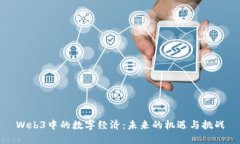 Web3中的数字经济：未来的机遇与挑战