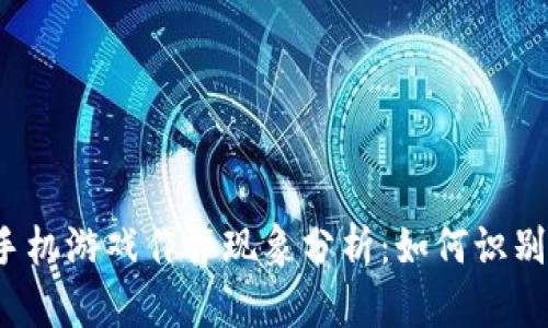 Web3手机游戏作弊现象分析：如何识别与防范