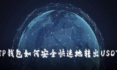 TP钱包如何安全快速地转出USDT