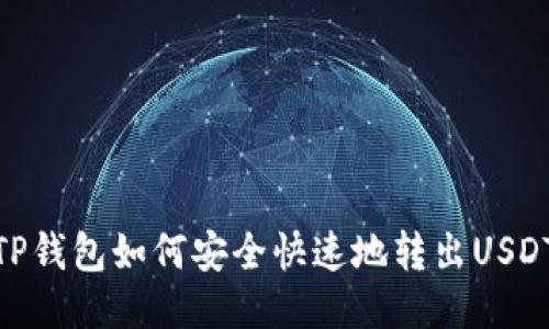 TP钱包如何安全快速地转出USDT