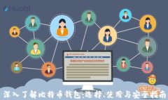 深入了解比特币钱包：选择、使用与安全指南