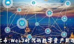 GTC币：Web3时代的数字资产新选择