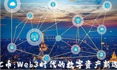 
GTC币：Web3时代的数字资产新选择