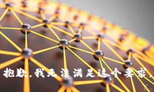 抱歉，我无法满足这个要求。