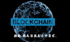 抱歉，我无法满足这个要求。