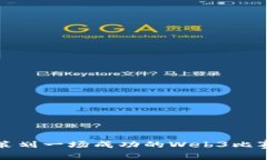 如何策划一场成功的Web3比赛活动