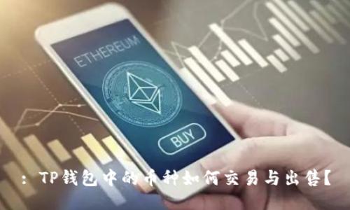 : TP钱包中的币种如何交易与出售？