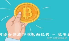 如何安全保存TP钱包助记词 - 完整指南