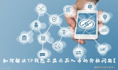 如何解决TP钱包不显示买入币的价格问题？