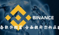 Web3必备软件推荐：全面提升你的区块链体验