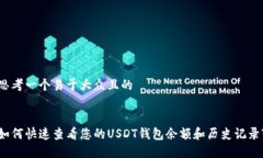 思考一个易于大众且的如何快速查看您的USDT钱包