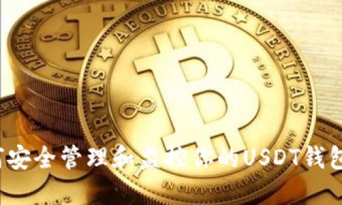  如何安全管理和监控你的USDT钱包余额