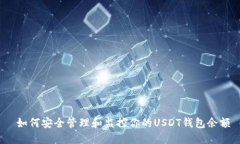  如何安全管理和监控你的USDT钱包余额