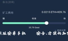 比特币钱包下载最新版安卓手机——安全、方便