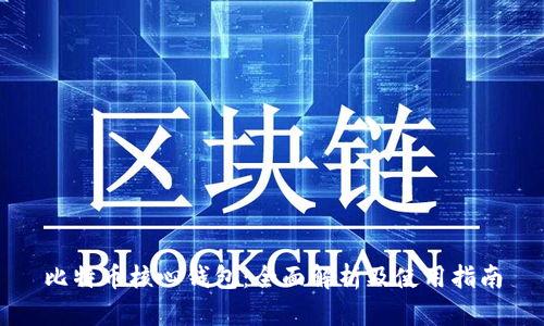 比特币核心钱包：全面解析及使用指南