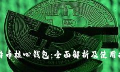 比特币核心钱包：全面解析及使用指南