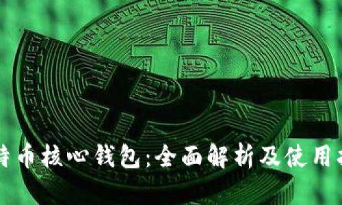 比特币核心钱包：全面解析及使用指南
