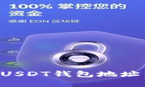 如何找到USDT钱包地址：完整指南