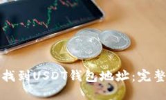如何找到USDT钱包地址：完整指南