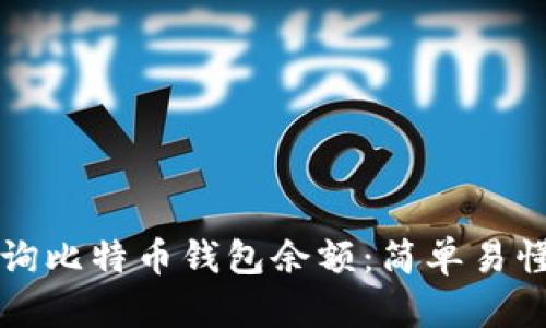 如何查询比特币钱包余额：简单易懂的指南