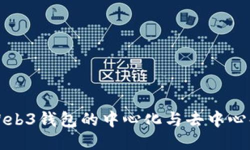 探索Web3钱包的中心化与去中心化之争