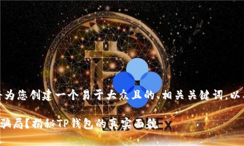 在这里，我将为您创建一个易于大众且的、相关关键词，以及内容大纲。

TP钱包是否骗局？揭秘TP钱包的真实面貌