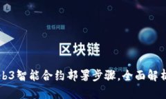 轻松掌握Web3智能合约部署步骤，全面解析与实用