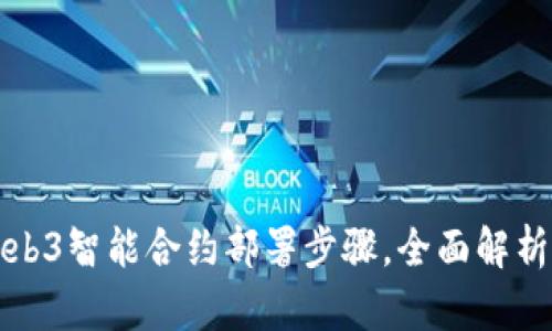 轻松掌握Web3智能合约部署步骤，全面解析与实用指南