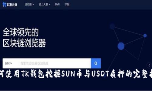 如何使用TK钱包挖掘SUN币与USDT质押的完整指南