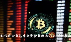 如何将TP钱包中的资金转换为USDT详细指南