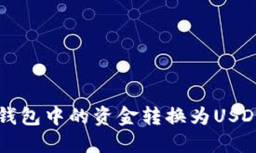 如何将TP钱包中的资金转换为USDT详细指南