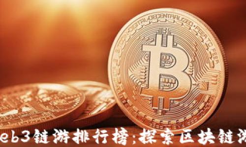
2023年Web3链游排行榜：探索区块链游戏的未来