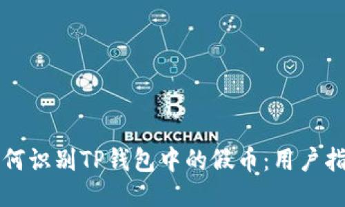 如何识别TP钱包中的假币：用户指南