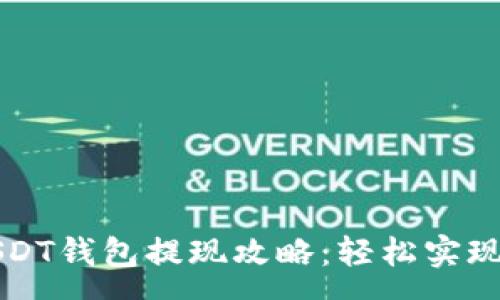 :
小金库USDT钱包提现攻略：轻松实现资产转出
