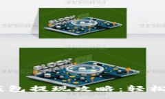:小金库USDT钱包提现攻略：轻松实现资产转出