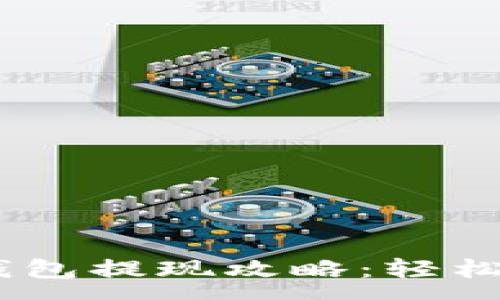 :
小金库USDT钱包提现攻略：轻松实现资产转出