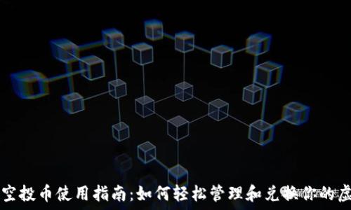   
TP钱包空投币使用指南：如何轻松管理和兑换你的虚拟资产