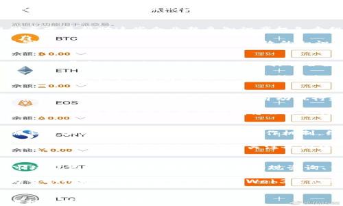 
 baoti 深入了解Web3法律服务：构建安全可信的未来数字生态 /baoti 
 guanjianci Web3, 法律服务, 数字经济, 区块链 /guanjianci 

内容主体大纲
ol
    li什么是Web3法律服务？/li
    liWeb3法律服务的重要性/li
    liWeb3法律服务的主要组成部分/li
    li当前Web3法律环境的挑战/li
    li如何选择合适的Web3法律服务提供商/li
    li国内外Web3法律服务的对比/li
    li未来Web3法律服务的发展趋势/li
/ol

什么是Web3法律服务？
Web3法律服务是指专注于支持Web3（第三代互联网）应用和技术的法律专业服务。这些服务涵盖了区块链技术、加密货币、智能合约、去中心化应用（DApps）等相关领域。随着互联网的不断演变，Web3代表了网络空间的一个重要转型，它旨在通过去中心化和用户自有数据控制等方式重塑互联网。在这种新环境下，企业和开发者需要法律支持，以确保其合规性、保护知识产权，和有效管理风险。

Web3法律服务的重要性
随着Web3技术的快速发展，相关法律服务的需求也在上升。Web3法律服务能够为企业提供重要的法律建议，以确保其业务模型不会违反现有的法律法规，同时帮助他们应对可能的法律争议。Web3法律服务不仅仅是传统法律服务的延伸，而是根据数字经济特有的属性，对法律理论和实践的再造。它强调互联网治理、用户隐私、数据安全等重要议题在法律体系中的重要性。

Web3法律服务的主要组成部分
Web3法律服务的主要组成部分包括但不限于：1）合规咨询；2）智能合约审查和草拟；3）知识产权保护；4）数据隐私和安全法律；5）跨境法律服务；6）争议解决及仲裁。每一部分都在确保Web3生态系统的健康运行中扮演着至关重要的角色。合规咨询能够帮助企业了解他们的业务是否符合监管要求；而智能合约的审查能够避免潜在的法律风险。

当前Web3法律环境的挑战
尽管Web3法律服务日益重要，但其发展仍面临许多挑战。这些挑战包括法律法规的滞后性，技术快速变化对法律框架造成的影响，以及缺乏成熟案例支持法律判决。Web3法治的乌托邦和现实之间存在差距，法律界需不断学习和适应新的技术潮流。此外，国际法律的互通性不足也给跨境业务带来了额外复杂性。

如何选择合适的Web3法律服务提供商
选择合适的Web3法律服务提供商至关重要，企业应考虑以下因素：专业背景、过往客户案例、行业声誉、服务内容的全面性及适应性。同时，业务本身的特性也应被考虑，例如，企业是否主要从事区块链技术的开发，还是加密货币交易。只有找到与自身需求相匹配的服务提供商，企业才能获得最佳的法律支持和保障。

国内外Web3法律服务的对比
国内外Web3法律服务在发展阶段、政策环境、法律实践等方面具有显著差异。在某些国家和地区，Web3法律已经有了较为明确的法规框架，而在其他地方仍处于探索阶段。例如，美国在某些技术应用上允许了更多的创新，而中国严格监管数字资产，导致在各自法律环境下，对于Web3法律服务的需求和形式也有所不同。了解这些差异有助于企业进行全球化布局。

未来Web3法律服务的发展趋势
Web3法律服务的未来将更加多元和自动化。随着去中心化技术的不断成熟，法律服务可能会逐渐向自动化、智能化转型。区块链能在法律合约的执行和存证中发挥良好作用。而且，全球范围内的立法机构可能会越来越重视Web3相关技术的监管合规，将会形成更健全的法律生态，助力于Web3项目的可持续发展。

相关问题
ol
    liWeb3法律服务如何应对合规挑战？/li
    li智能合约的法律效力如何界定？/li
    liWeb3项目在知识产权保护方面需要注意什么？/li
    li数据隐私在Web3法律中的重要性？/li
    li区块链技术在争议解决中的应用前景如何？/li
    li现有法律如何适应Web3的快速发展？/li
    liWeb3法律服务的市场前景如何？/li
/ol

Web3法律服务如何应对合规挑战？
随着Web3技术的发展，企业面临的合规挑战不断增加。首先，法律服务提供商需要深入理解国家和地区关于数字货币、NFT、智能合约等相关法律法规的变更。例如，如何满足KYC（客户身份识别）和AML（反洗钱）要求对为加密货币交易提供法律服务至关重要。确保业务合法合规还涉及到与国内外监管机构保持紧密联系，及时获取政策动向，确保企业能够灵活应对变化。

此外，企业在设计产品和服务时，需要从一开始就融入合规思维，避免后期因为法律问题而进行大规模的改动。法律服务提供商能够依据最新的合规要求，给予企业制定符合标准的运营方案，从而提高企业合规性并降低合规风险。这一过程同样需要法律、技术和业务间的密切合作，确保合规实施的有效性。

智能合约的法律效力如何界定？
智能合约作为Web3的核心技术之一，其法律地位和效力一直是个复杂问题。从法律角度看，智能合约与传统合同在形式上并无太大不同，但实际上却因其去中心化和自动执行的特性引发了不少争议。首先，如何界定智能合约的执行规则，以及在出现争议时应该适用何种法律规则，这些问题都亟待明确。

法律服务提供商需要帮助企业从法律角度清晰界定智能合约的条款，确保其在法律上是可执行的。有些地区的司法机关已经开始承认智能合约的法律效力，但大多数国家的相关法律尚未明确，因此法律服务提供商应关注这个领域的动态，帮助企业在法律未明的情况下尽量规避风险。

Web3项目在知识产权保护方面需要注意什么？
随着Web3技术的发展，知识产权保护成为不可忽视的问题。Web3项目往往涉及大量的创意设计、代码和内容，而这些都是知识产权的关键因素。对于Web3的项目，法律服务提供商需要帮助这些企业熟悉知识产权各个组成部分，包括商标、专利、著作权等多方面的保护措施。

Web3项目的迅速发展也催生出诸多新的知识产权保护挑战，例如如何在去中心化的环境中有效保护自己的创意，同时避免侵犯别人的知识产权等。法律服务的提供者需针对数字产品的特性，给予企业切实有效的知识产权保护策略。这可能涉及对竞争对手的监控和对相关技术的专利申请等多种方式，以保护企业的创新成果。

数据隐私在Web3法律中的重要性？
数据隐私问题在Web3法律中占据重要地位，尤其是在GDPR（通用数据保护条例）等法律强制要求用户的数据隐私得到保障的情况下。法律服务提供商需要深入分析Web3项目如何收集和使用个人数据，以确保其符合数据保护的法律要求。

除了合规之外，Web3项目自身也应在设计阶段就考虑用户数据隐私，利用技术手段加强隐私保护，确保不会因数据泄露而承担法律责任。在此过程中，法律服务提供商可以扮演咨询和监督的双重角色，不仅提供法律支持，还帮助企业为合法收集用户数据而制定符合隐私法规的经营策略。

区块链技术在争议解决中的应用前景如何？
区块链技术在争议解决中的应用前景非常广泛。传统争议解决过程冗长、成本高昂，而利用区块链技术进行在线仲裁或调解，有望实现更为高效经 济的解决方案。预先设定智能合约的争议解决方案，可以实现自动执行和透明度，这一过程在减少人为因素干扰的同时，依然需要法律服务商进行合理性的审查和监督。

目前，一些创新仲裁平台已经开始采用区块链技术，这种新模式使得各方在签署合约前就有了清晰的争议解决方针，确保在发生争端时，各方可迅速进入解决流程。未来，我们可以预测区块链在争议解决领域将会占据更重要的地位，法律服务提供商必须不断适应这种变化，推动相关法律框架的创新。

现有法律如何适应Web3的快速发展？
现有法律在适应Web3快速发展的过程中面临许多困难。一方面，科技发展速度快于法律的更新速度，导致很多新的商业模式、技术应用未能得到法律的有效覆盖。对此，法律界需要扮演灵活的角色，建立跨界合作机制，结合技术、行业和法律的需求进行立法过程的引导和协作。

另一方面，现有法律的改革也需要考虑国际化的问题，Web3以其去中心化的本质，常常涉及跨境交易和合作。因而，不同国家对同一事件的法律适用可能会产生矛盾，导致法律风险的增加。法律服务提供商应关注各国法律的变化，并为客户提供跨境合规的建议。

Web3法律服务的市场前景如何？
随着Web3市场规模的快速扩大，法律服务的需求也随之增加。大多数法律事务所和律师事务所已经意识到这一变化，并积极布局Web3相关的法律服务市场。Web3法律服务的市场前景广阔，能够为企业提供合规咨询、争议解决、智能合约审查等多种服务。

随着越来越多的企业和创业者进驻Web3领域，法律服务将越来越重要，能够确保这些创新得到法律保障，为其长期发展铺平道路。同时，适应未来发展趋势的法律服务创新，将为整个行业注入新的活力，推动Web3生态的成熟和发展。
``` 

上述内容提供了一个关于Web3法律服务的全面阐述，包括其重要性、组成部分、当前挑战、实际操作以及未来趋势等各方面的深入探讨。同时配合了相关问题的详细解答，为读者提供了更为丰富的信息。